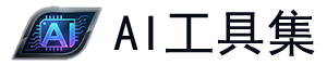 AI工具箱