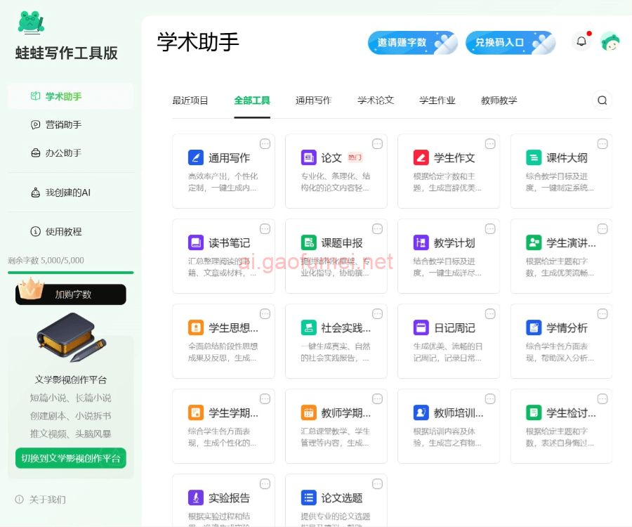 蛙蛙写作-AI写作工具